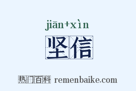 坚信是什么意思的图片